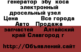 генератор. эбу. коса. электронный дросельный узел.  › Цена ­ 1 000 - Все города Авто » Продажа запчастей   . Алтайский край,Славгород г.